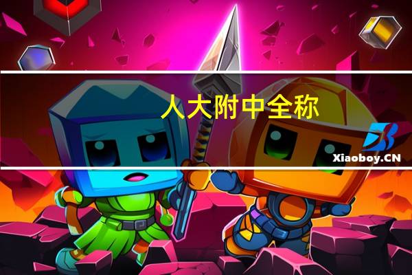 人大附中全称