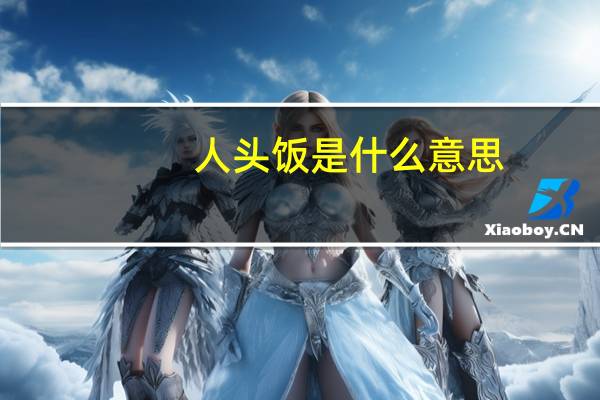 人头饭是什么意思