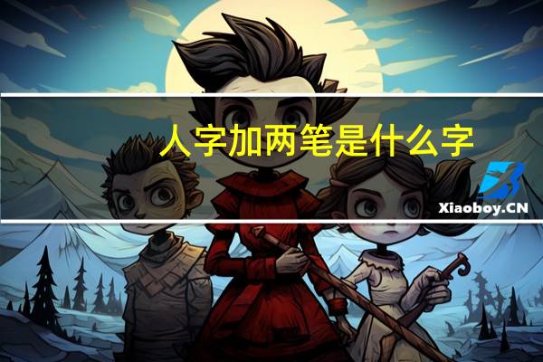 人字加两笔是什么字