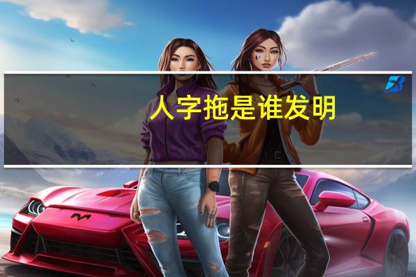 人字拖是谁发明