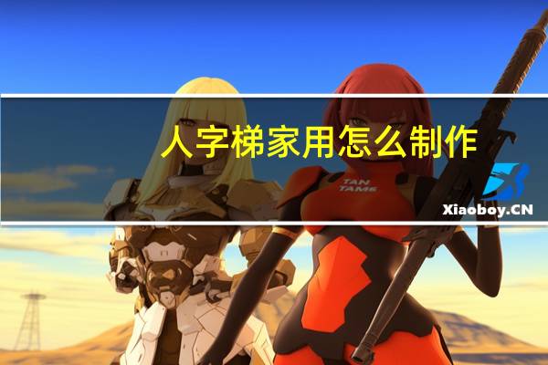 人字梯家用怎么制作