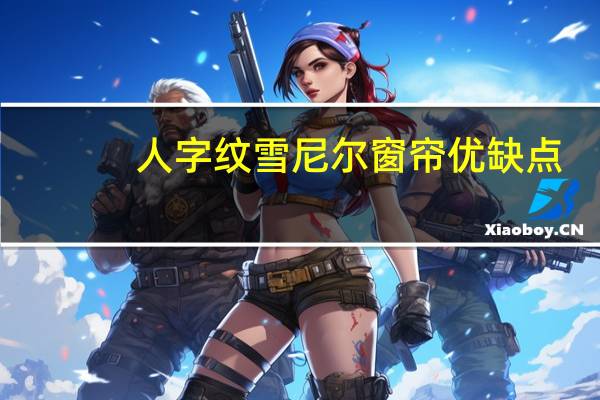 人字纹雪尼尔窗帘优缺点