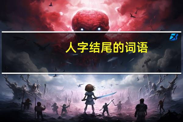 人字结尾的词语