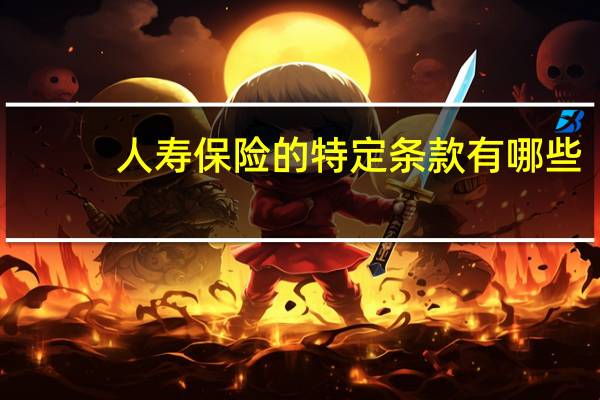 人寿保险的特定条款有哪些