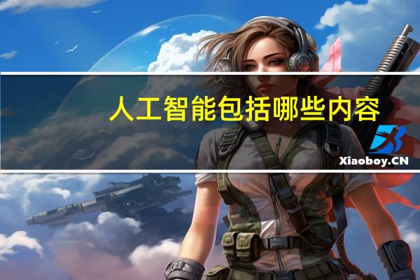 人工智能包括哪些内容