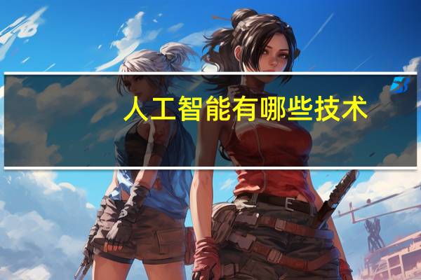 人工智能有哪些技术