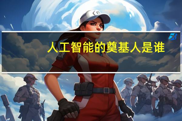 人工智能的奠基人是谁