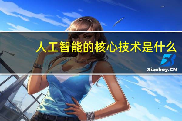 人工智能的核心技术是什么