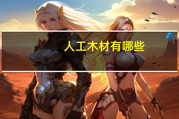 人工木材有哪些