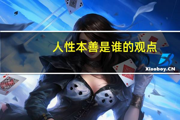 人性本善是谁的观点
