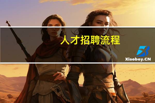 人才招聘流程