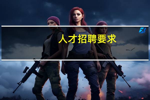 人才招聘要求
