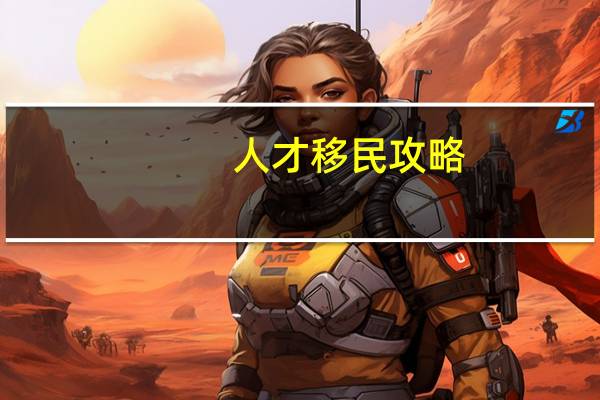 人才移民攻略