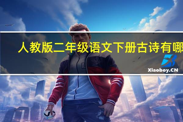 人教版二年级语文下册古诗有哪些
