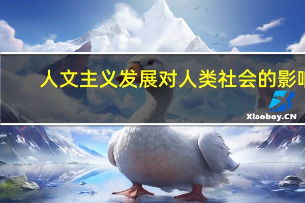 人文主义发展对人类社会的影响