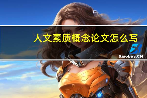 人文素质概念论文怎么写