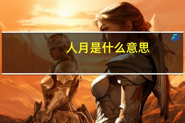 人月是什么意思