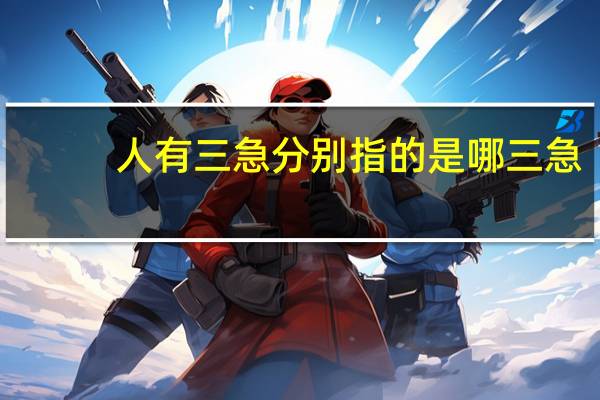 人有三急分别指的是哪三急
