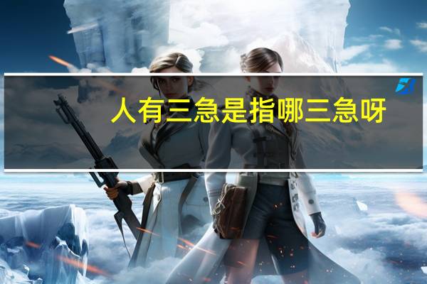 人有三急是指哪三急呀