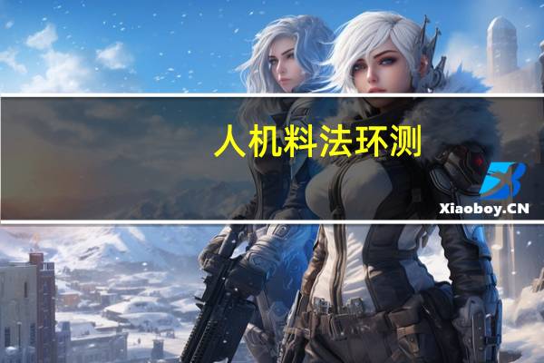 人机料法环测 七要素