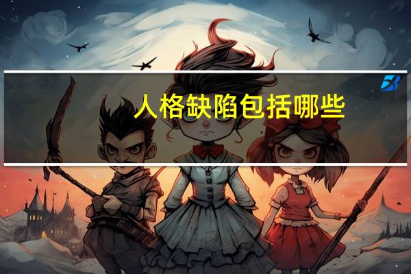 人格缺陷包括哪些