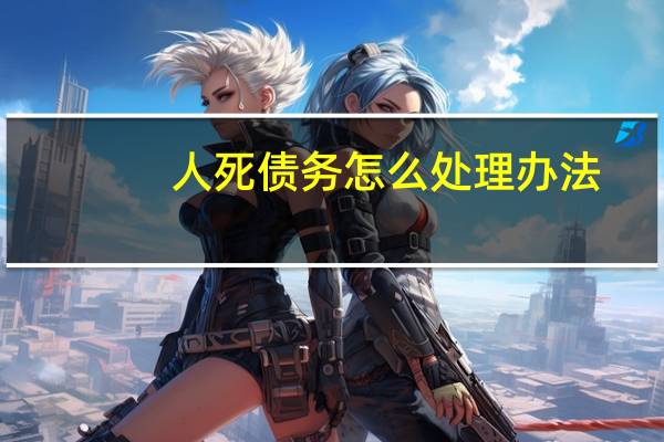 人死债务怎么处理办法