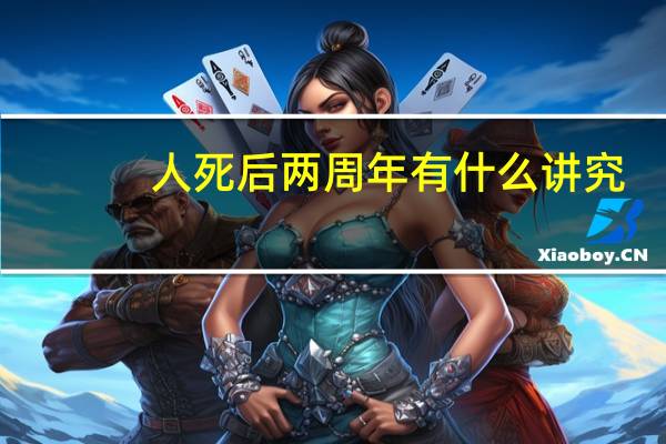 人死后两周年有什么讲究