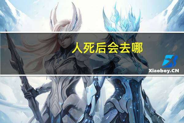 人死后会去哪
