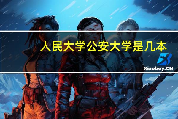 人民大学公安大学是几本