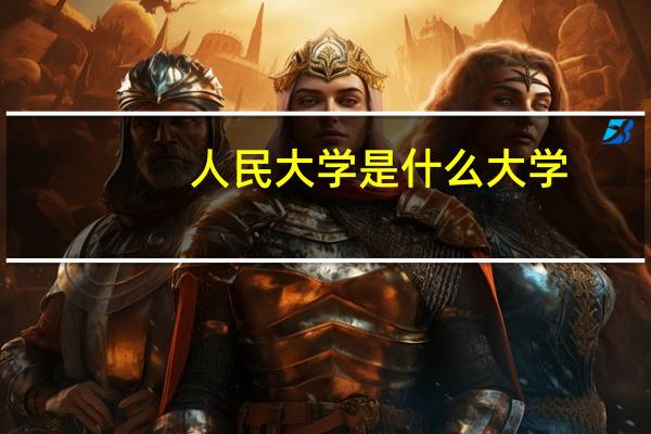 人民大学是什么大学