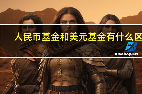人民币基金和美元基金有什么区别