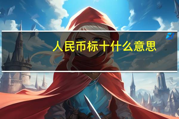 人民币标十什么意思