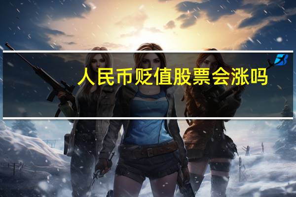 人民币贬值股票会涨吗