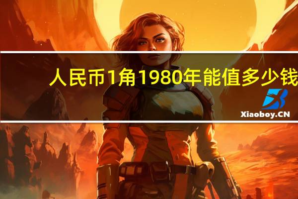 人民币1角1980年能值多少钱