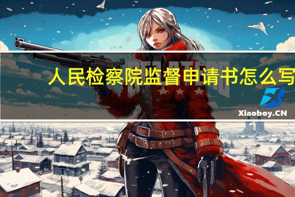 人民检察院监督申请书怎么写