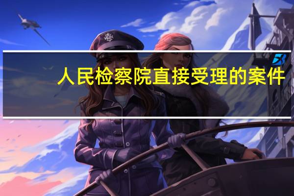 人民检察院直接受理的案件