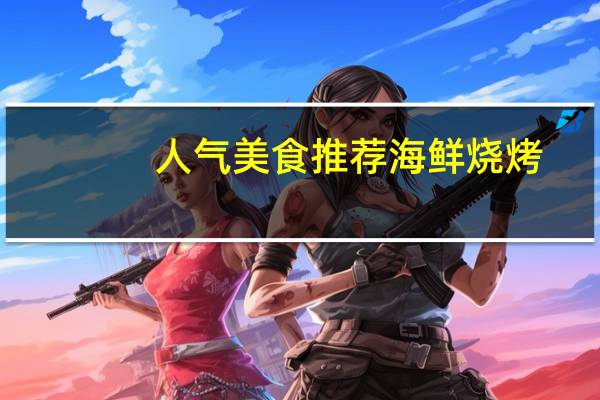 人气美食推荐海鲜烧烤
