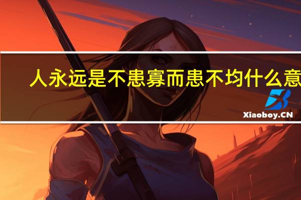 人永远是不患寡而患不均什么意思
