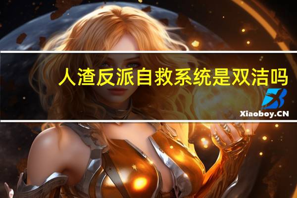 人渣反派自救系统是双洁吗