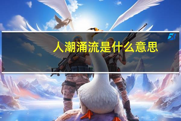 人潮涌流是什么意思