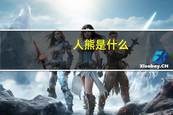 人熊是什么