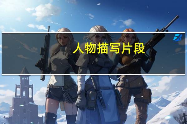 人物描写片段