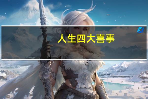 人生四大喜事
