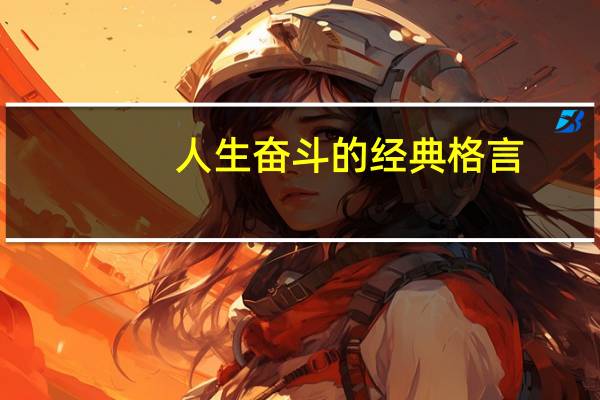 人生奋斗的经典格言