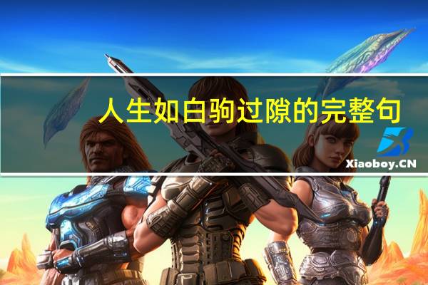 人生如白驹过隙的完整句