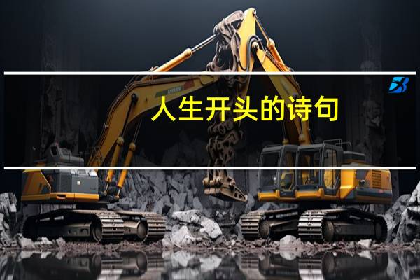 人生开头的诗句