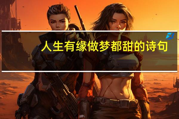 人生有缘做梦都甜的诗句