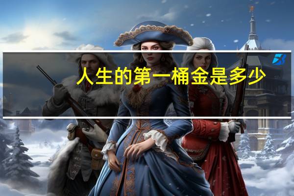 人生的第一桶金是多少