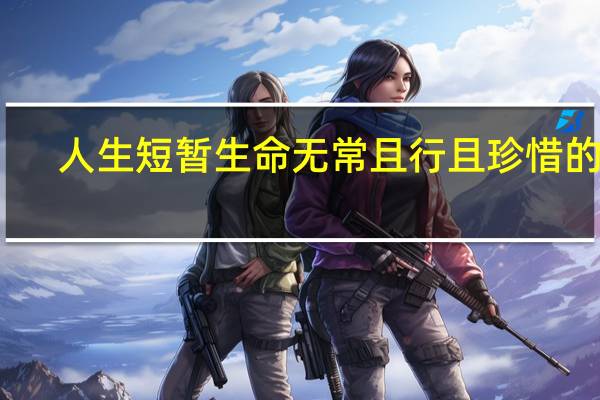 人生短暂生命无常且行且珍惜的诗