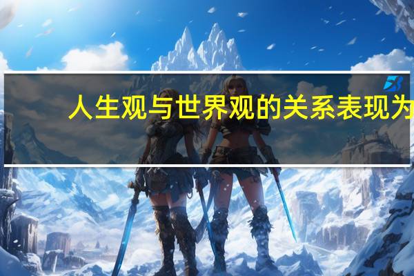 人生观与世界观的关系表现为